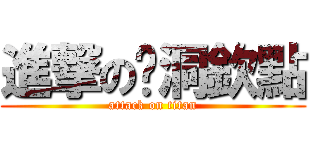 進撃の挖洞欽點 (attack on titan)