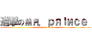 進撃のмя．ｐяıиｃｅ  (attack on alven)