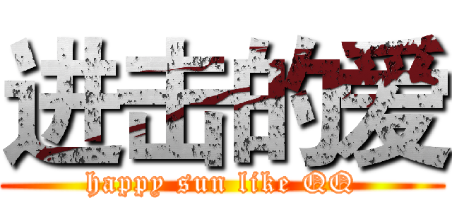 进击的爱 (happy sun like QQ)