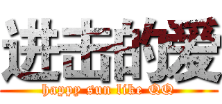 进击的爱 (happy sun like QQ)