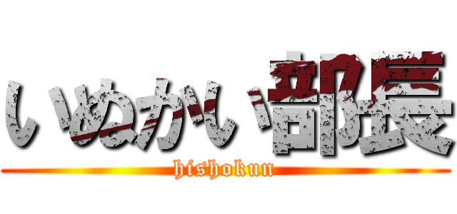 いぬかい部長 (hishokun)