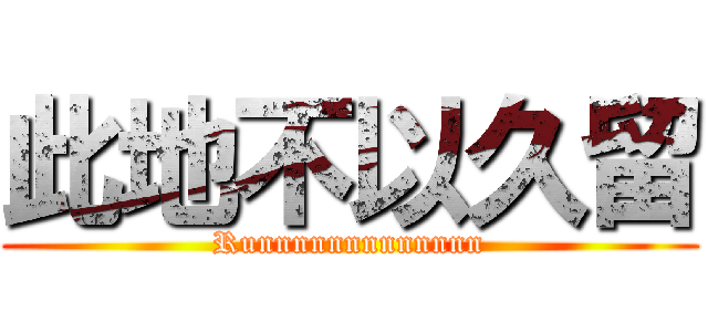 此地不以久留 (Runnnnnnnnnnnnn)