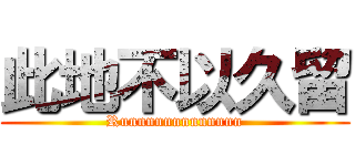 此地不以久留 (Runnnnnnnnnnnnn)