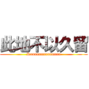 此地不以久留 (Runnnnnnnnnnnnn)