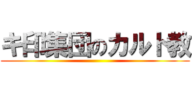 キ印集団のカルト教 ()