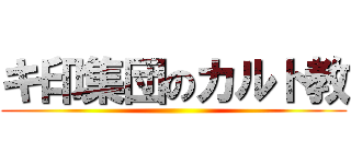 キ印集団のカルト教 ()