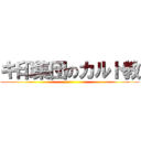 キ印集団のカルト教 ()