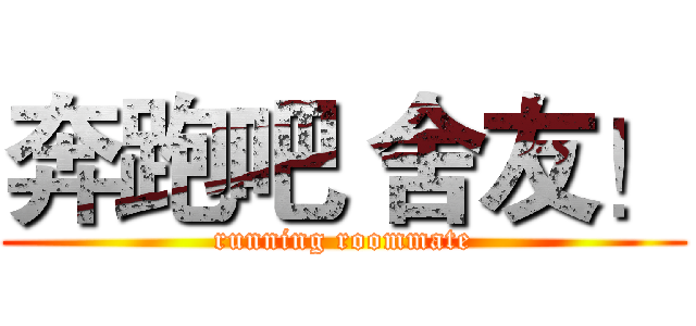 奔跑吧 舍友！ (running roommate)