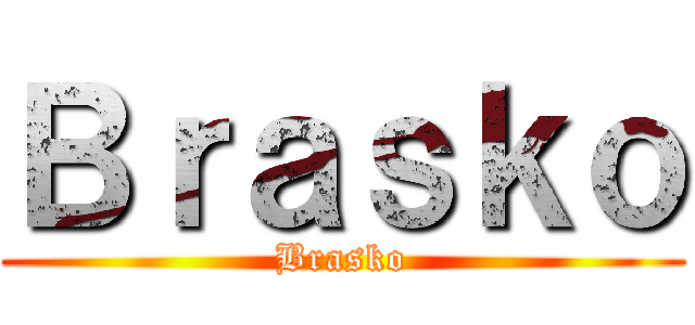 Ｂｒａｓｋｏ (Brasko)