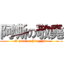 阿嘶の敬堯 (A hiss on Jing Yao)