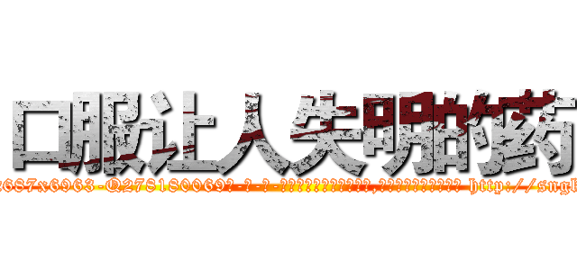 口服让人失明的药 (口服让人失明的药【电-186x2687x6963-Q278180069元-吉-药-业】我们做的是长期生意,靠的是老客户长期支持 http://sngk.net/JCUbVE
)