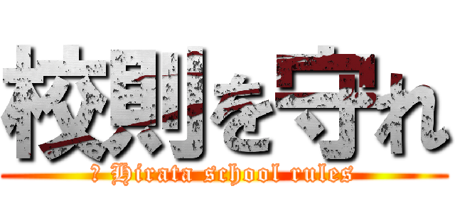 校則を守れ (　 Hirata school rules)