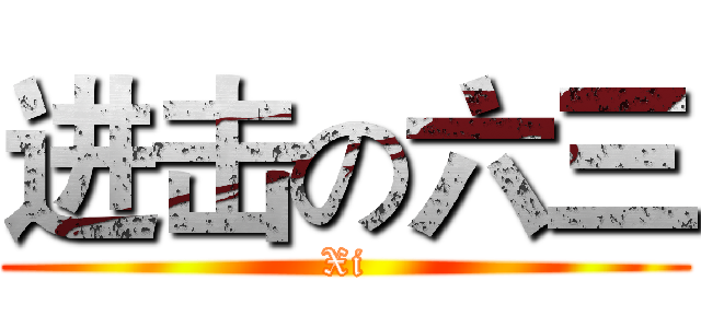 进击の六三 (Xi)