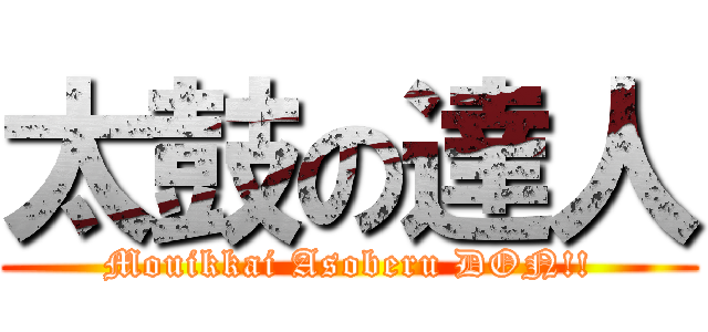 太鼓の達人 (Mouikkai Asoberu DON!!)