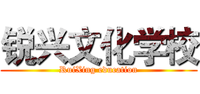 锐兴文化学校 (RuiXing education)