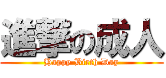 進撃の成人 (Happy Birth Day)