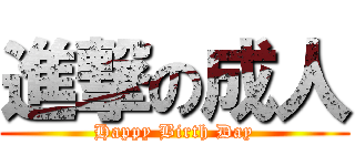 進撃の成人 (Happy Birth Day)