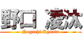 野口 凌汰 (Noguchi Ryouta)