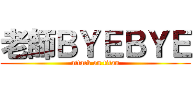 老師ＢＹＥＢＹＥ (attack on titan)