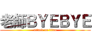 老師ＢＹＥＢＹＥ (attack on titan)