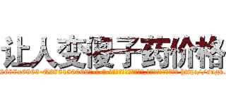 让人变傻子药价格 (让人变傻子药价格【电-186x2687x6963-Q278180069元-吉-药-业】我们做的是长期生意,靠的是老客户长期支持 http://sngk.net/MM4a0V
)