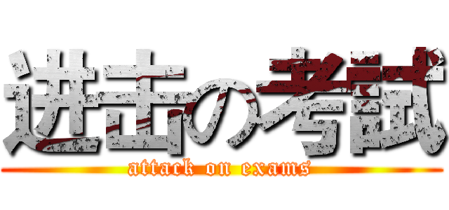 进击の考試 (attack on exams)
