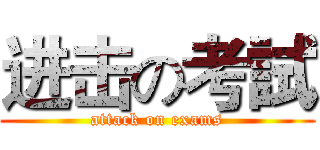 进击の考試 (attack on exams)