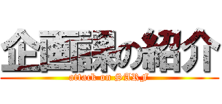 企画課の紹介 (attack on SARF)