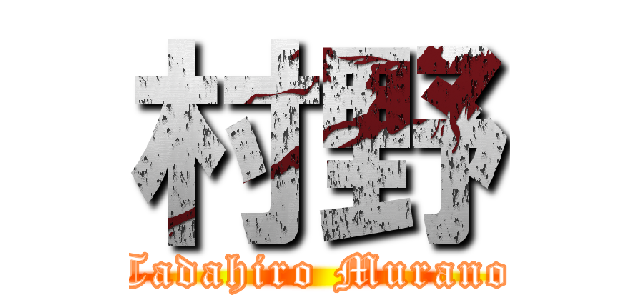 村野 (Tadahiro Murano)