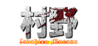 村野 (Tadahiro Murano)