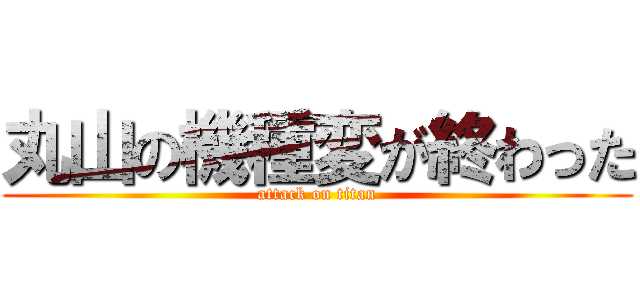 丸山の機種変が終わった (attack on titan)