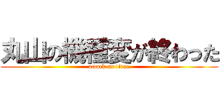 丸山の機種変が終わった (attack on titan)