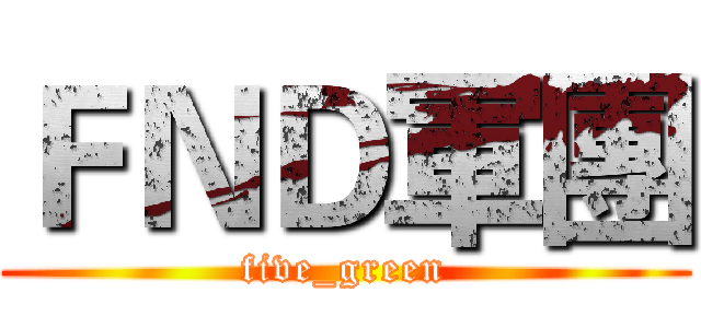 ＦＮＤ軍團 (five_green)