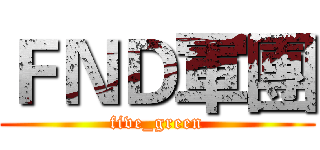 ＦＮＤ軍團 (five_green)