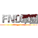 ＦＮＤ軍團 (five_green)