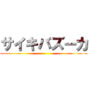 サイキバズーカ ()