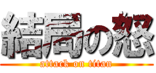 結局の怒 (attack on titan)