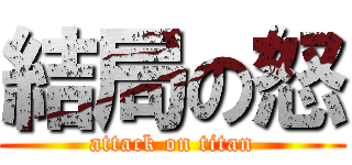 結局の怒 (attack on titan)