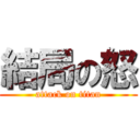 結局の怒 (attack on titan)