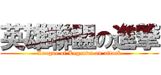 英雄聯盟の進撃 (League of Legends on attack)