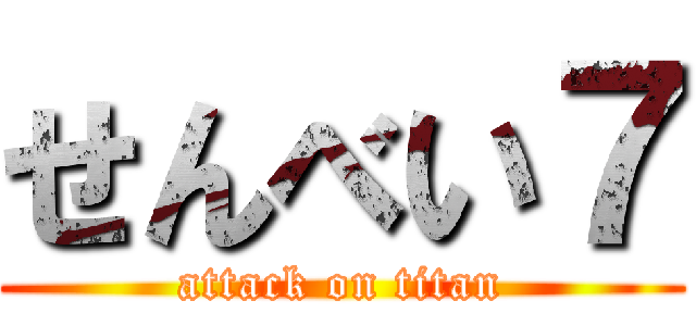 せんべい７ (attack on titan)