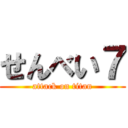 せんべい７ (attack on titan)