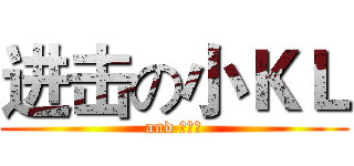 进击の小ＫＬ (and 大蛮子)