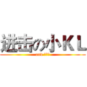 进击の小ＫＬ (and 大蛮子)