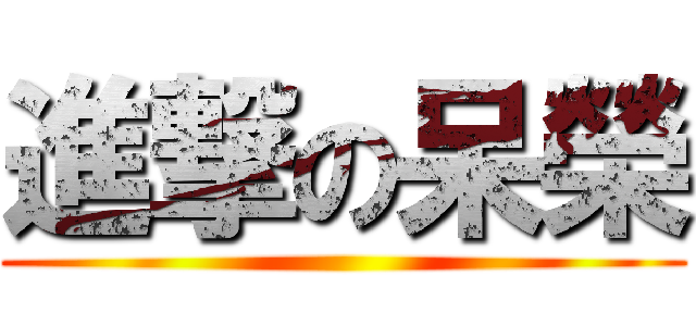 進撃の呆榮 ()