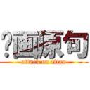 图画原句 (attack on titan)