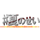 ♯夏のせい (Daiki Entertainment)