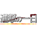 進撃の一日 (attack on titan)