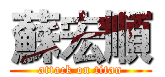 蘇宏順 (attack on titan)
