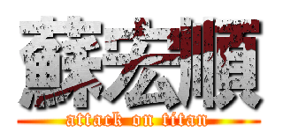 蘇宏順 (attack on titan)